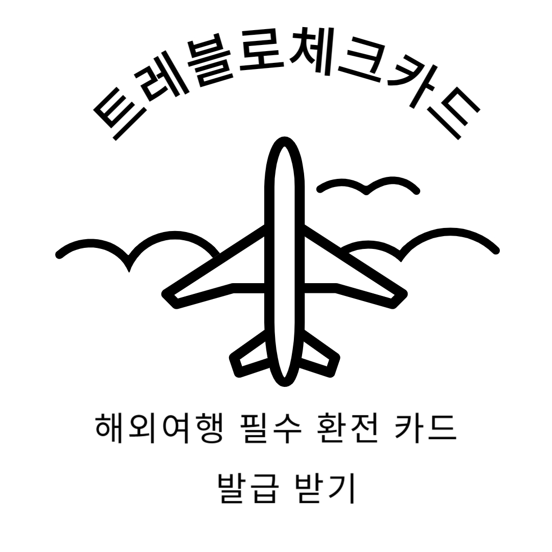 여행 환전