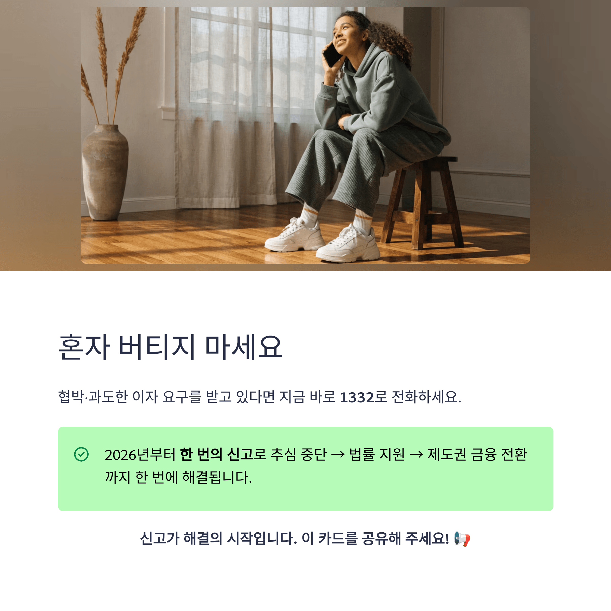 협박&middot;과도한 이자 요구를 받고 있다면 지금 바로 1332로 전화 안내 인포그래픽