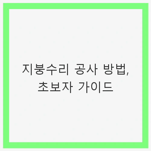 지붕 수리의 중요성