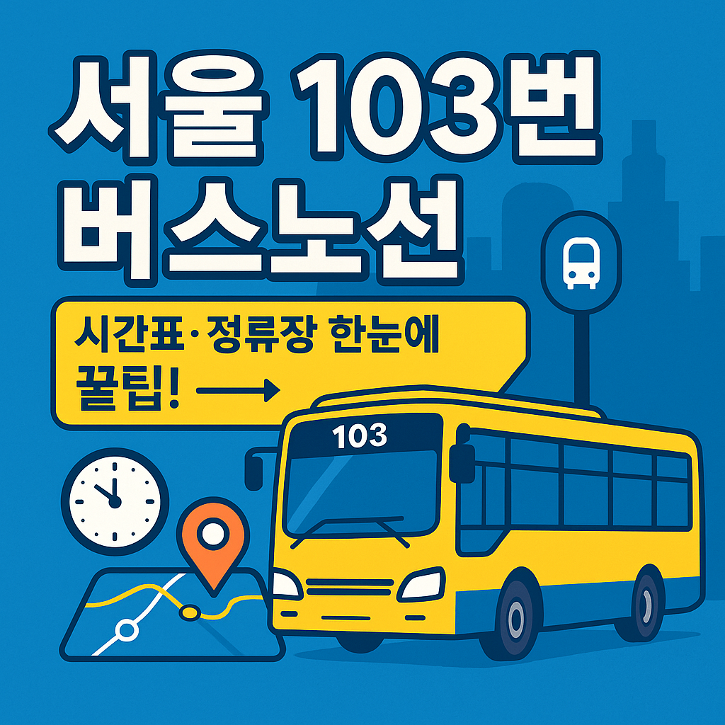 서울 103 버스노선 시간표 정류장 확인 꿀팁