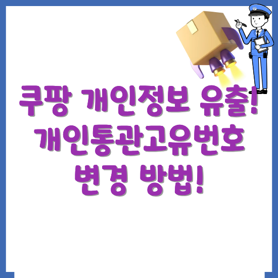 개인통관고유번호-변경-방법-썸네일