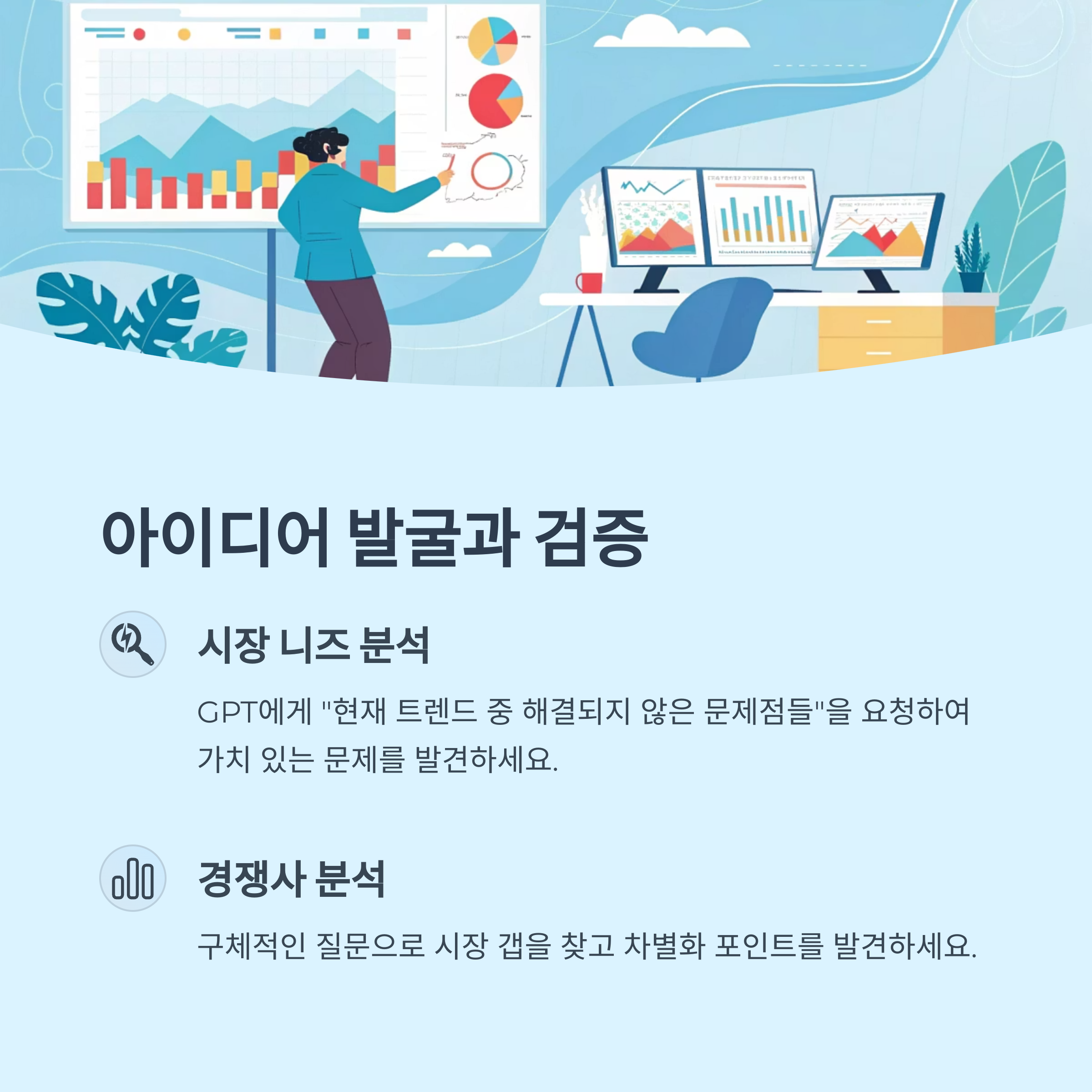 아이디어 발굴부터 검증까지