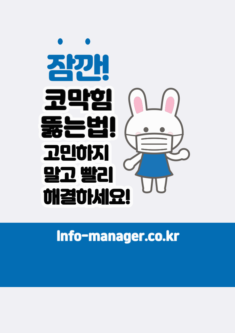 코막힘 뚫는법 최신 방법과 효과적인 치료법