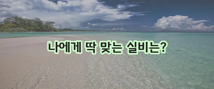 실비 보험 비교 사이트 활용법