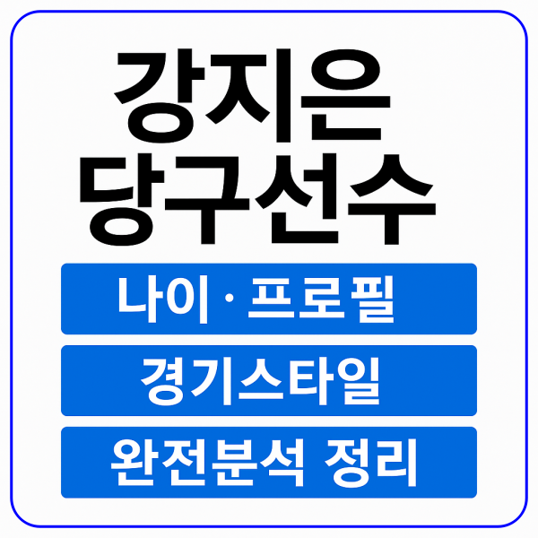 강지은선수