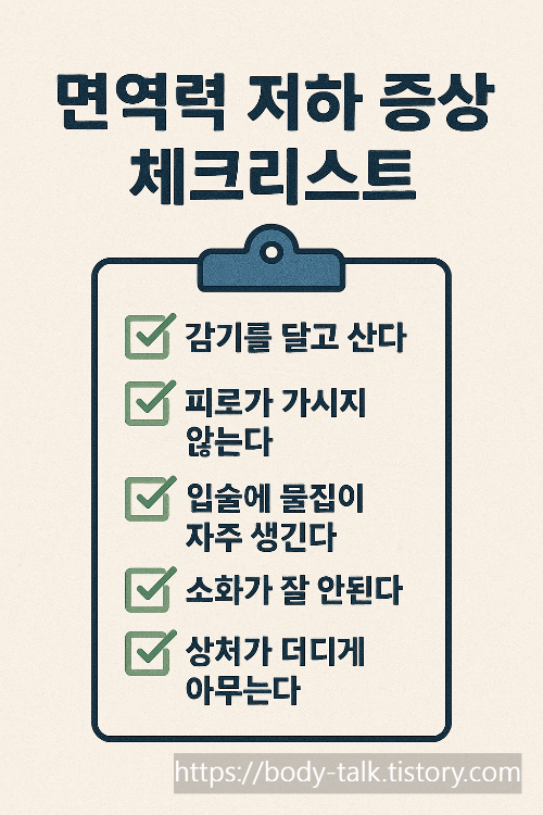면역력 저하 증상 체크리스트
