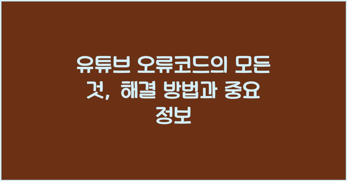 유튜브 오류코드