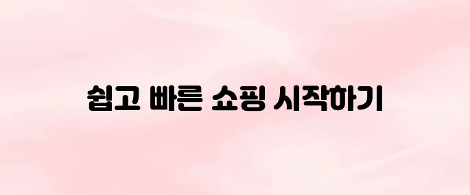 SSF샵 앱 다운로드 및 설치방법 – 회원가입부터 쇼핑 방법