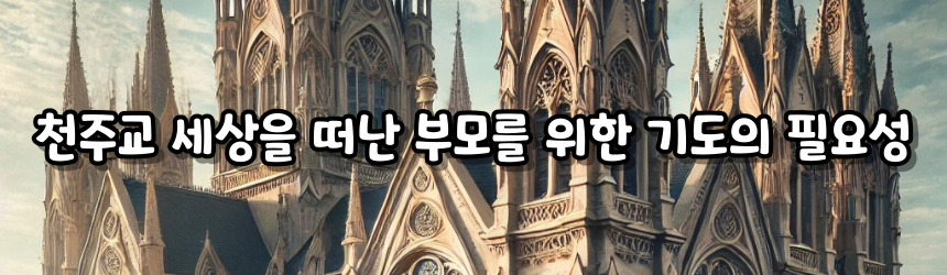 천주교 세상을 떠난 부모를 위한 기도