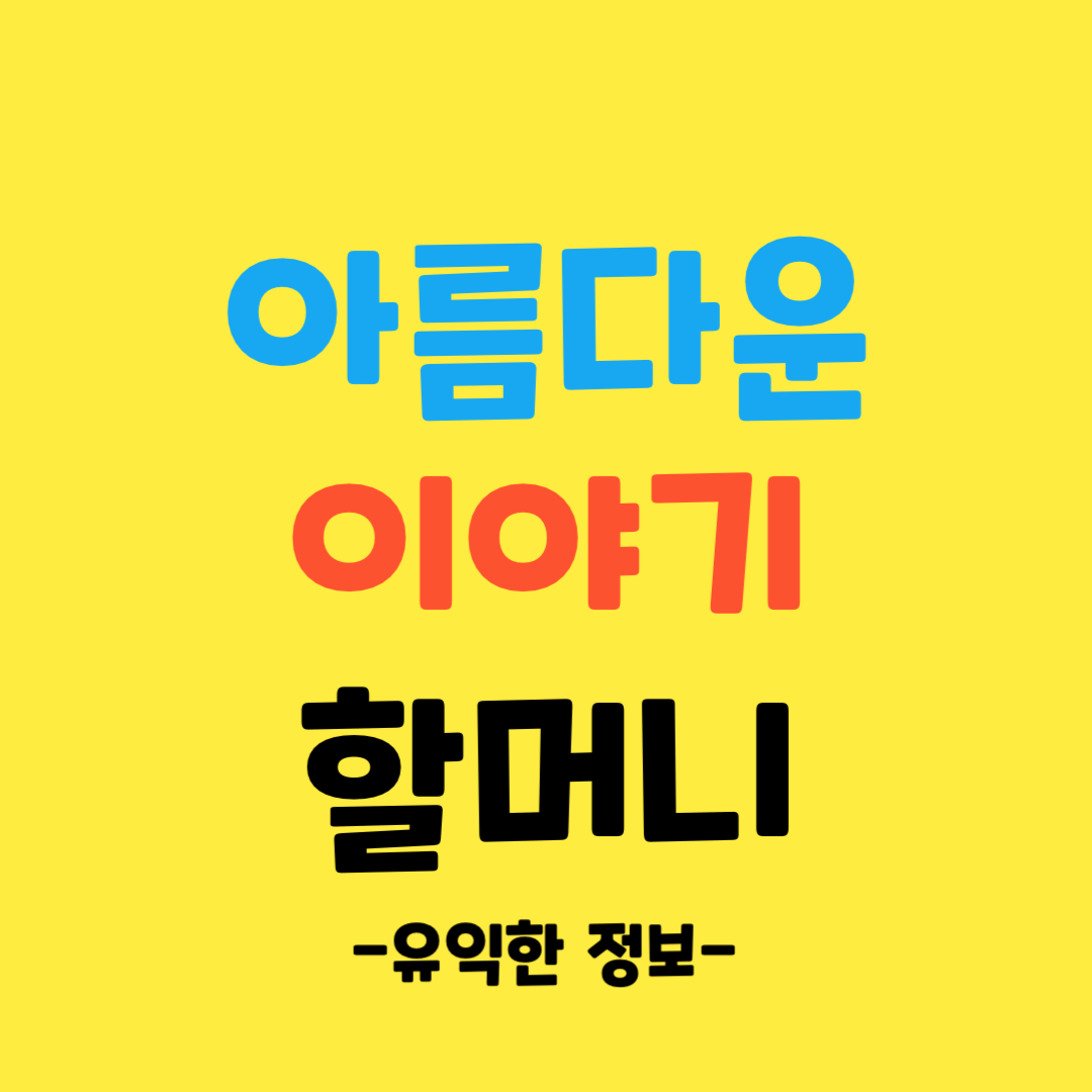 아름다운-이야기-할머니-알아보기