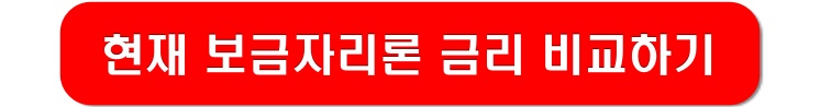 현재-보금자리론-금리-비교하기-링크-이미지