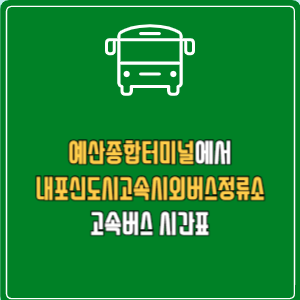 예산종합터미널에서 내포신도시고속시외버스정류소 고속버스 시간표 요금 예매
