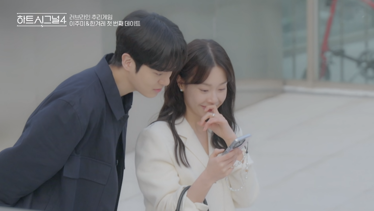 하트시그널 한겨례와 이주미 데이트