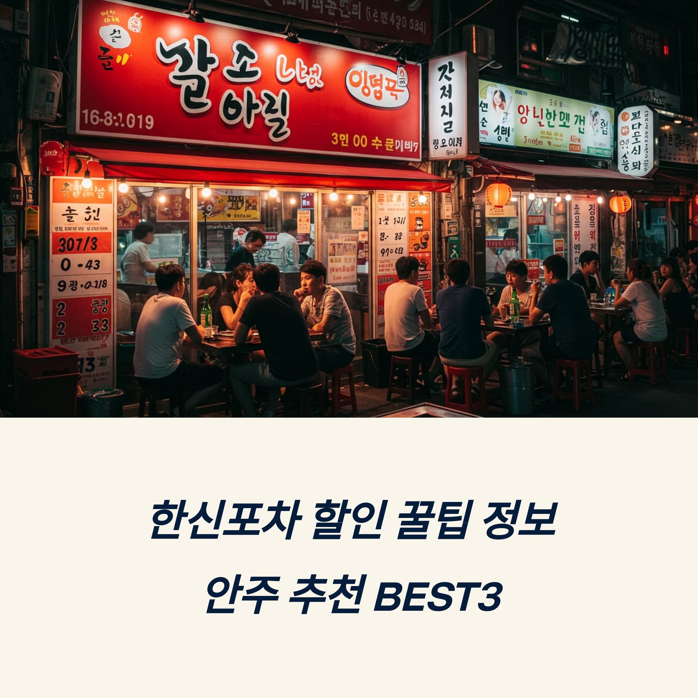 한신포차 할인 꿀팁 정보 안주 추천 BEST3