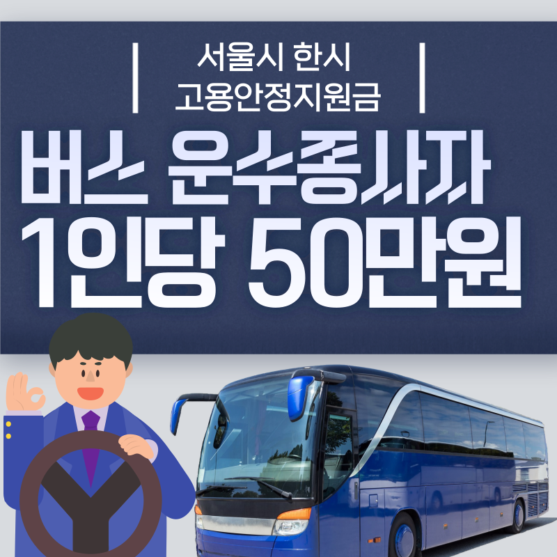 버스 운수종사자