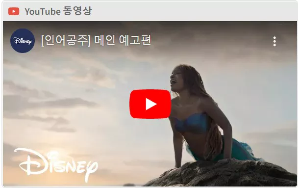 인어공주 메인예고편 유튭 화면