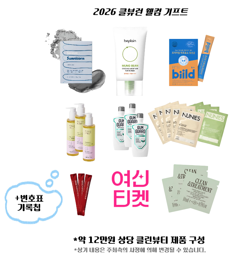 2026 서울클린뷰티런 기념품 리스트