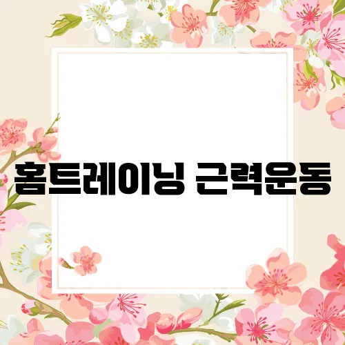 홈트레이닝 근력운동