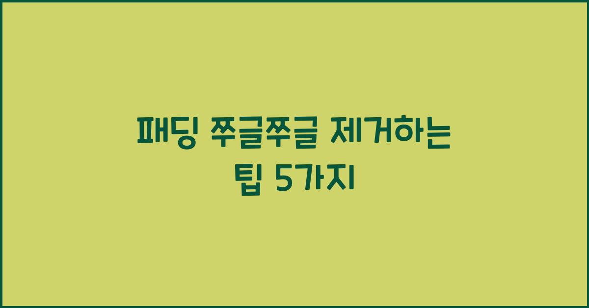 패딩 쭈글쭈글 제거
