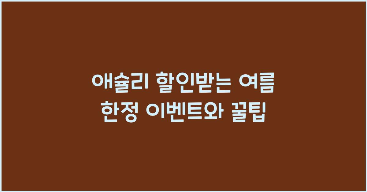 애슐리 할인받는