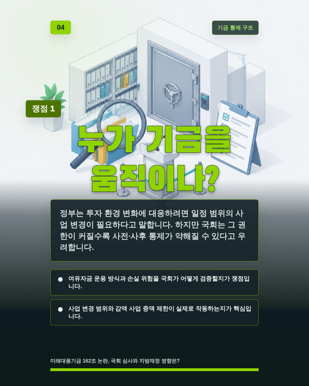 누가 기금을 움직이나?