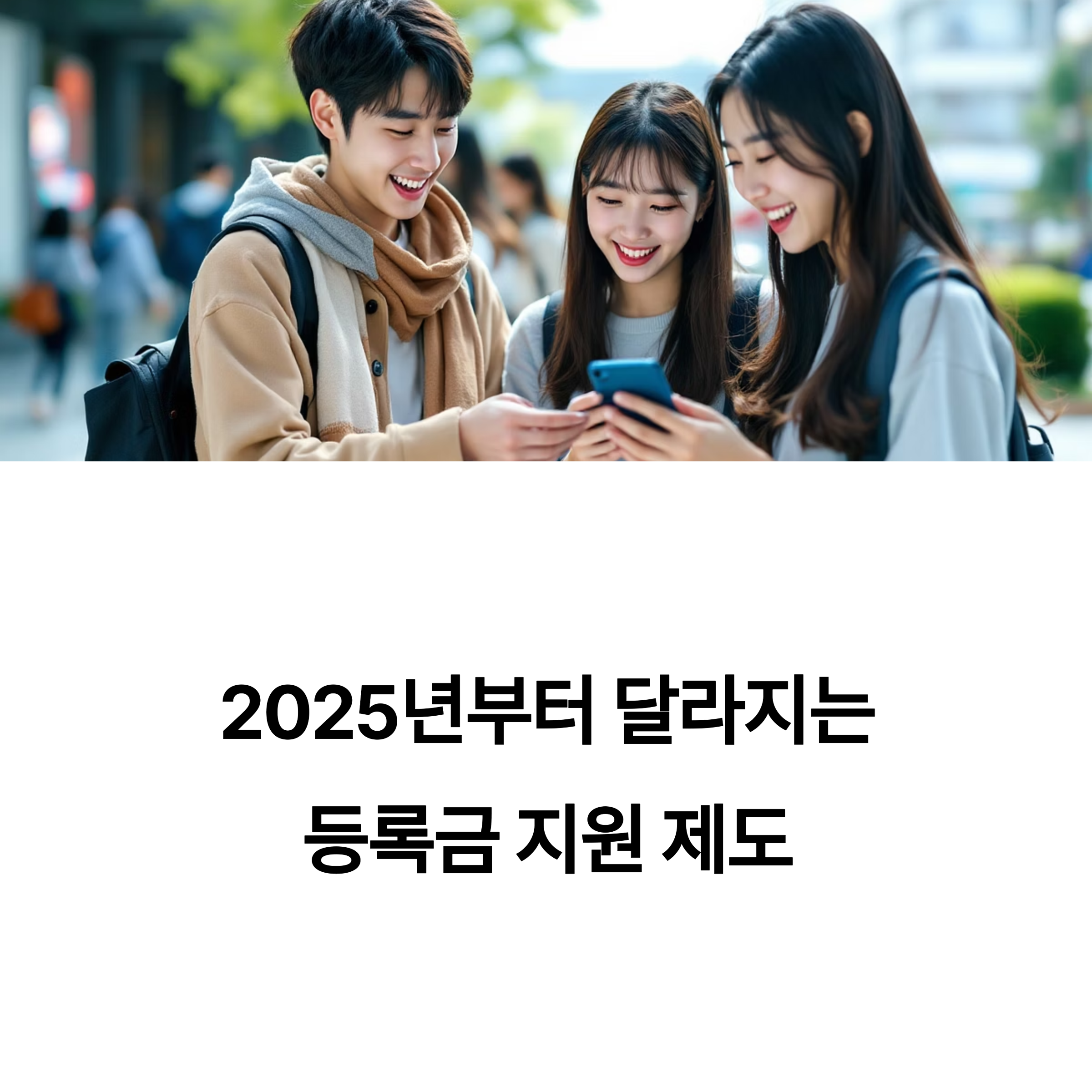 2025 국가장학금·근로장학금