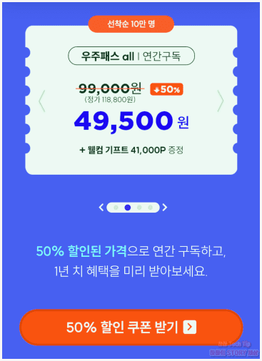 우주패스 50% 할인 쿠폰