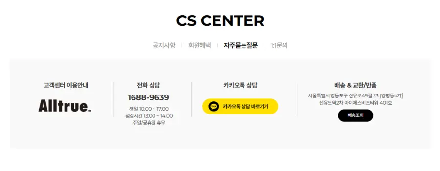 올트루 Alltrue 홈페이지 고객센터 바로가기