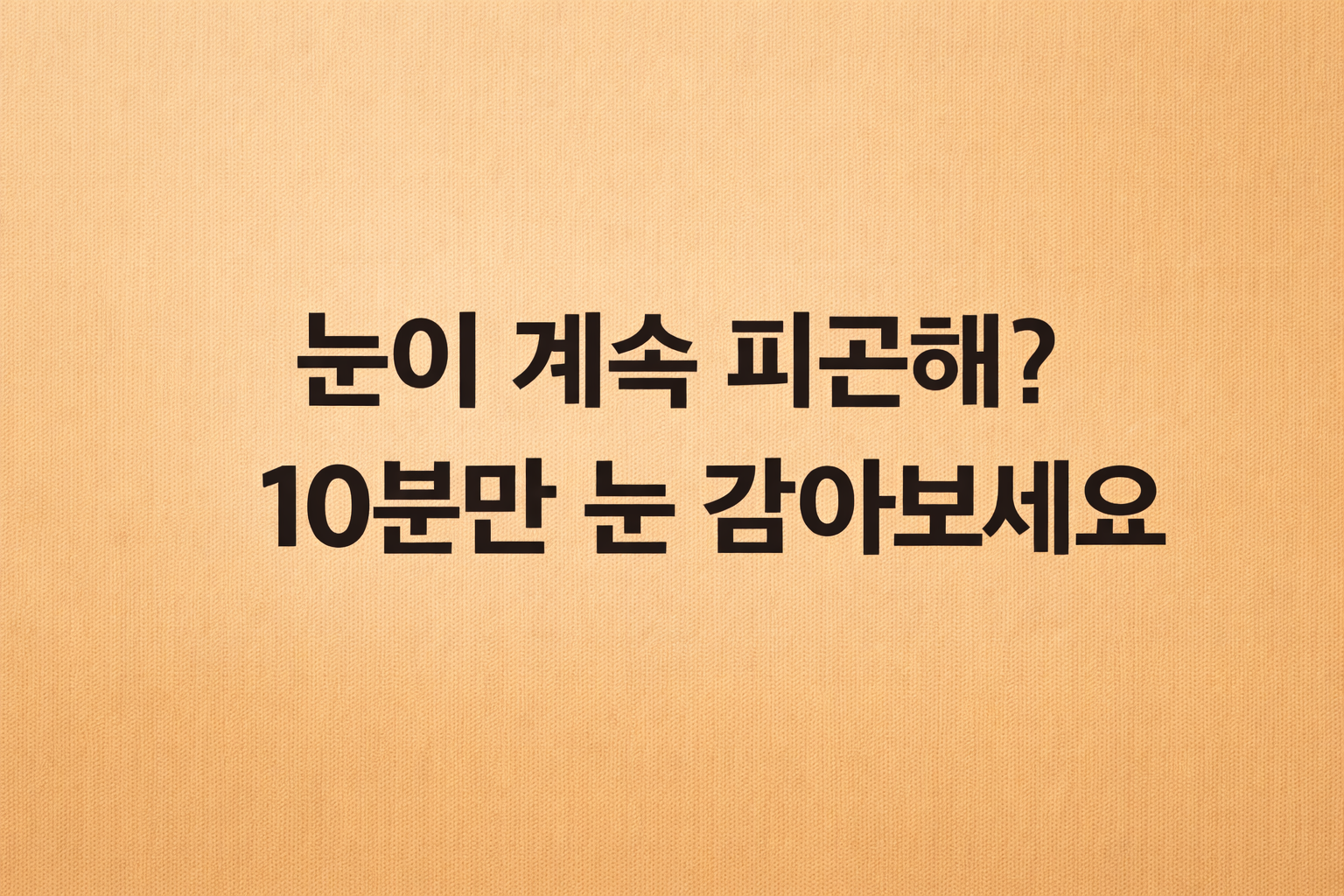 눈 피로 회복을 위해 스마트폰을 멀리하고 10분간 눈을 감고 휴식하는 법을 제안하는 눈 건강 정보 썸네일 이미지