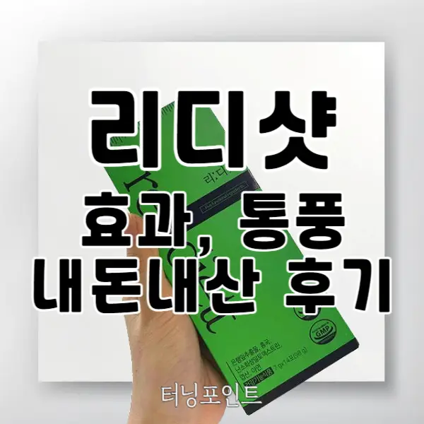 리디샷 효능 및 통풍 내돈내산 솔직후기 알고 드세요