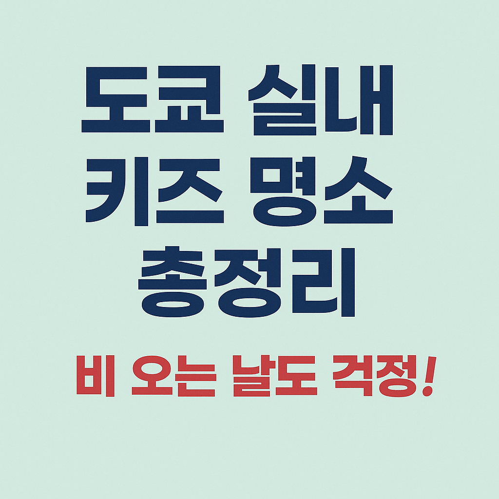 가족 여행자를 위한 도쿄 3박 4일 코스