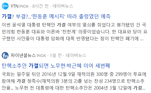 가결 부결 관련 기사들