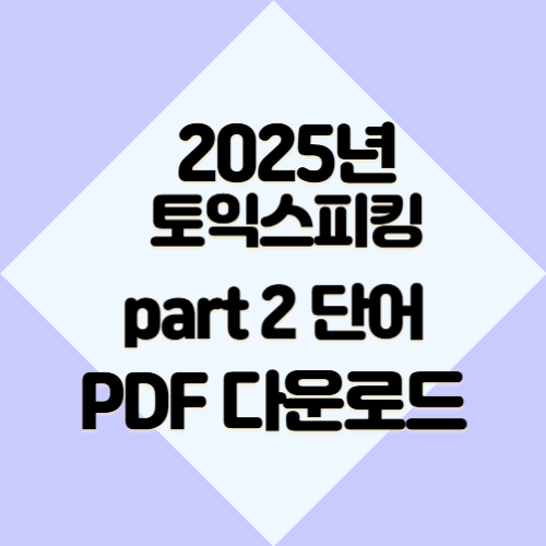 토익스피킹 파트2 단어의 총정리 요약한 2025년 PDF 요약으로 빠르게 이해하기 위해 다운로드하세요! 📚