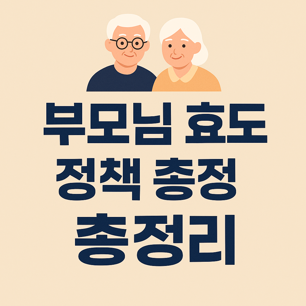 2025년 부모님을 위한 효도 정책 3가지 총정리