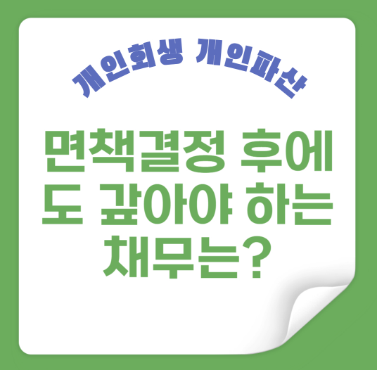면책결정 후에도 갚아야 하는 채무는?