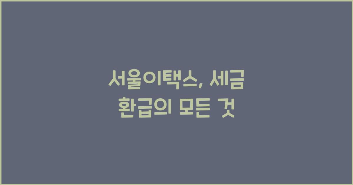 서울이택스