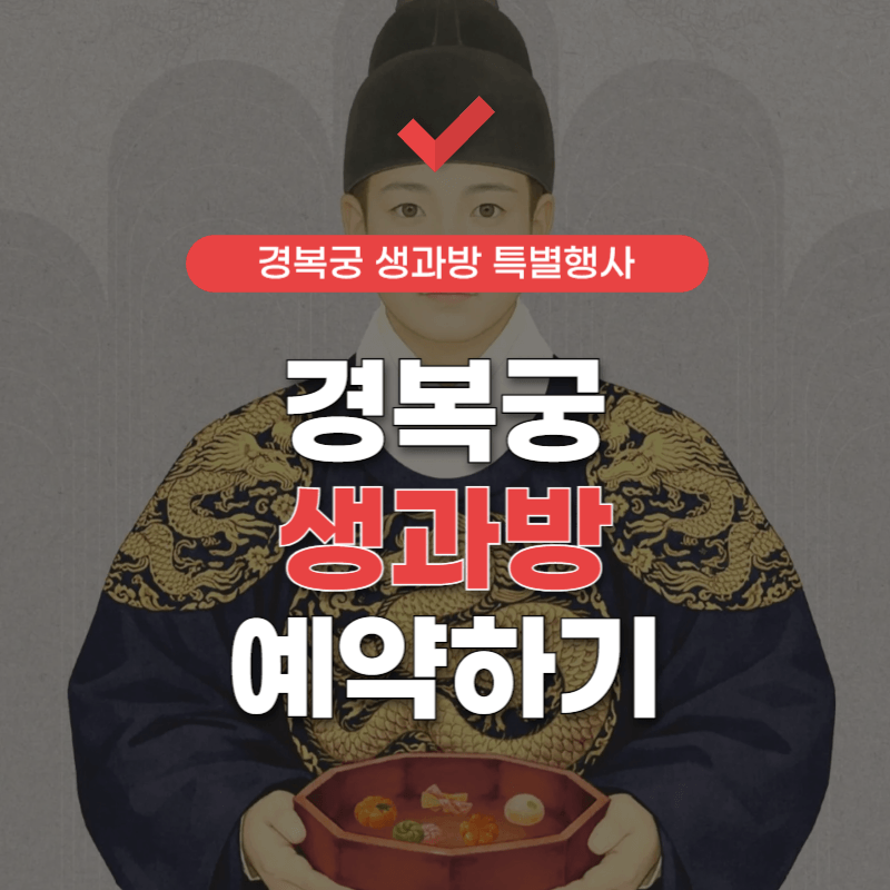 경복궁-생과방-예약-썸네일