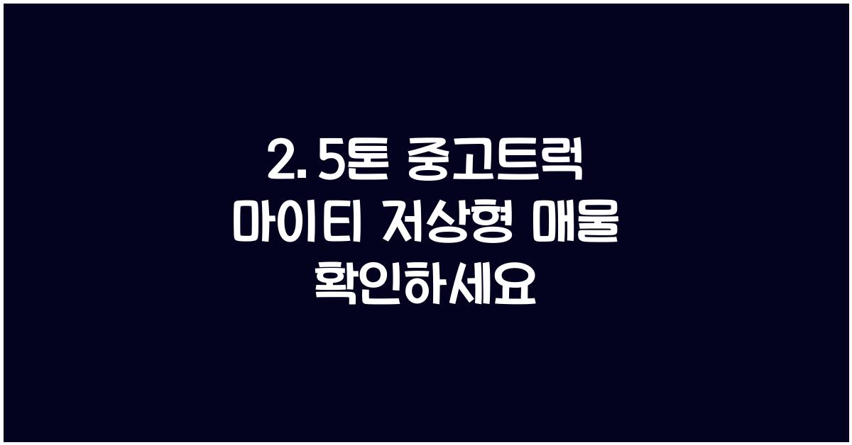 2.5톤 중고트럭