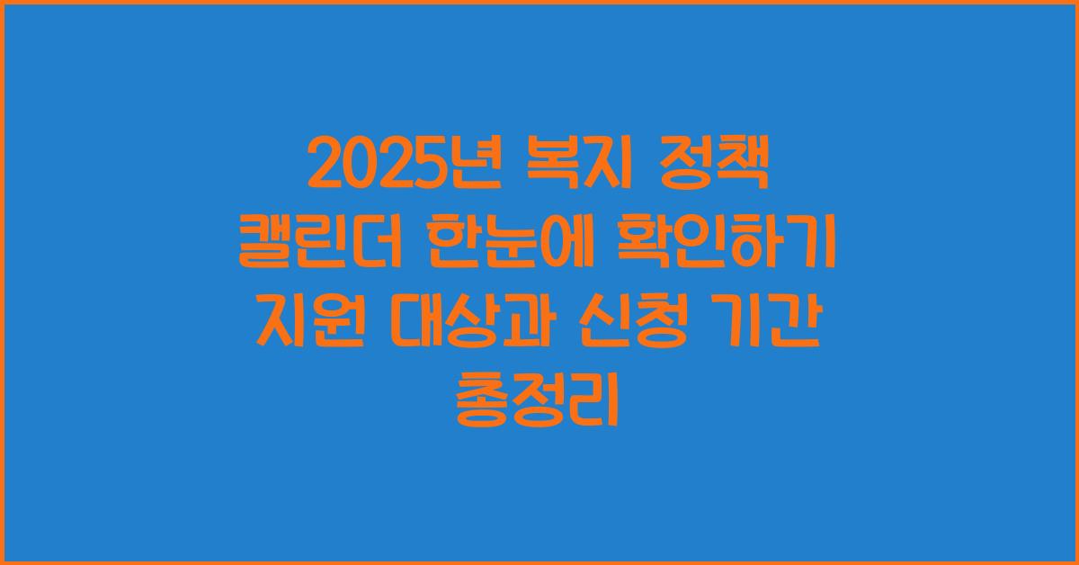 2025년 복지 정책 캘린더