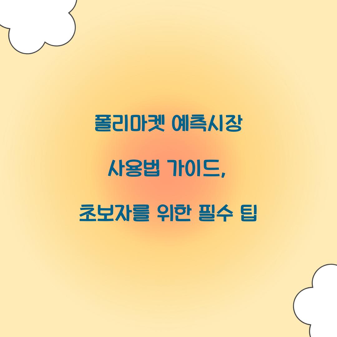 폴리마켓 예측시장 사용법 가이드