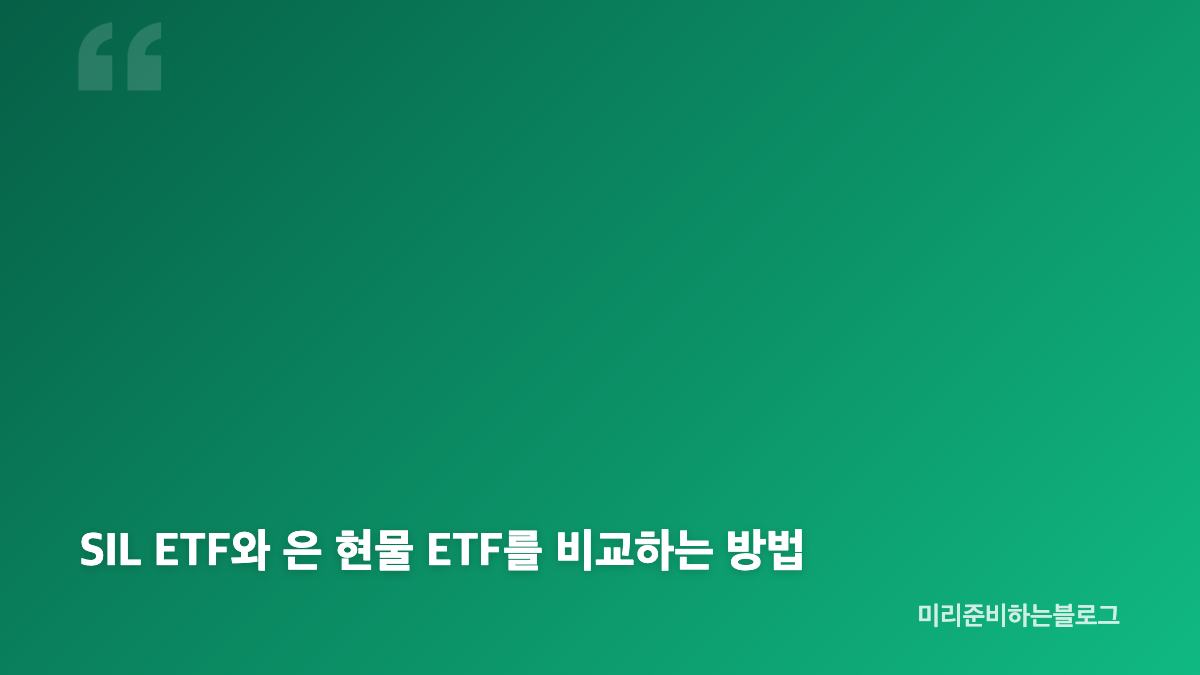SIL ETF와 은값 상승의 관계