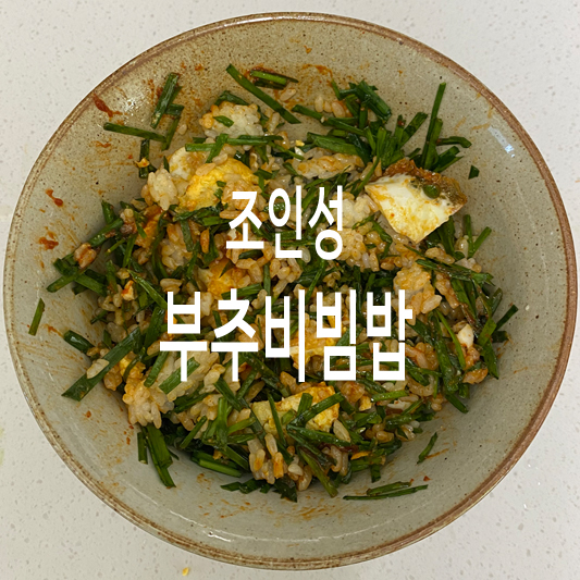 부추비빔밥