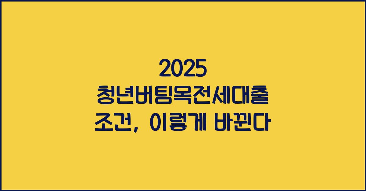 2025 청년버팀목전세대출 조건
