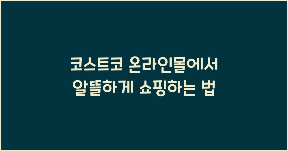 코스트코 온라인몰