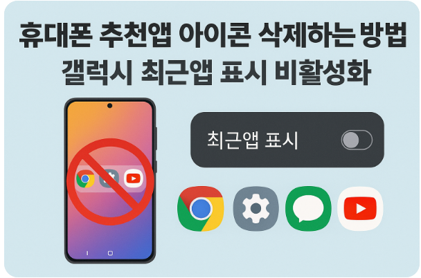 휴대폰 추천앱 아이콘 삭제하는 방법 - 갤럭시 최근앱 표시 비활성화