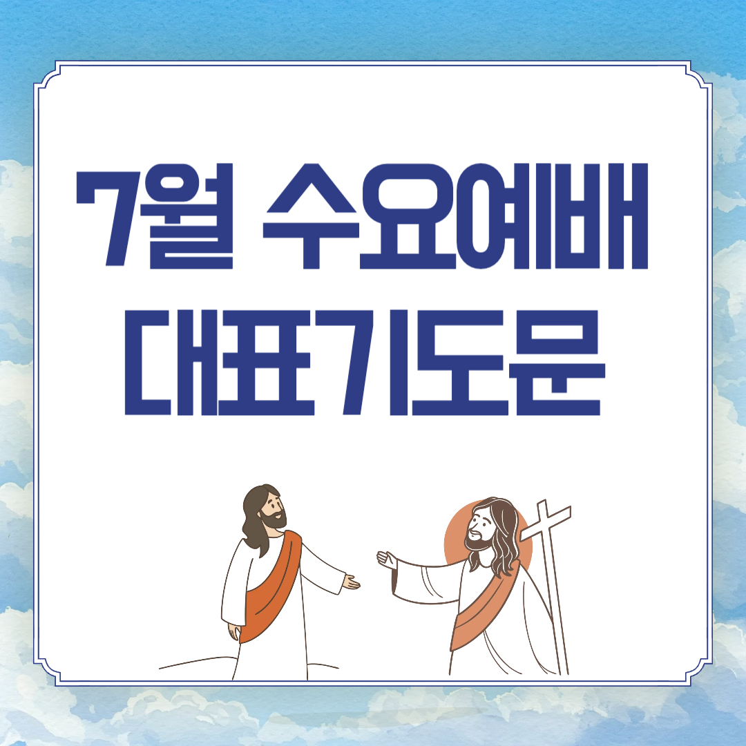 2025년 7월 둘째주 수요예배 대표기도문