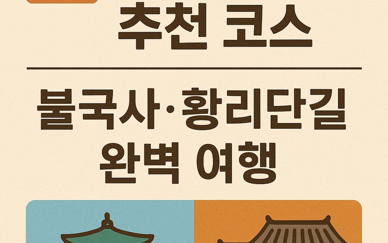 여행구구 믿고 보는 여행 경주 1일 추천 코스 및 숙소 예약 핵심 가이드