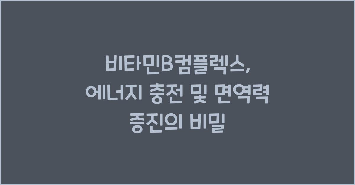 비타민B컴플렉스