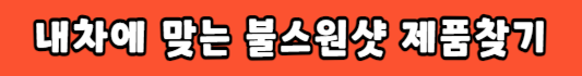 내차에 맞는 불스원샷 찾기