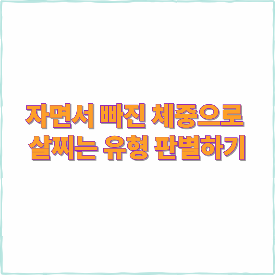 체질 다이어트 핵심! 자면서 빠진 체중으로 살찌는 유형 판별하기